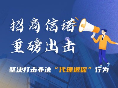 招商信諾重磅出擊，堅(jiān)決打擊非法“代理退?！毙袨? title=