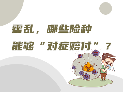 霍亂，哪些險種能夠“對癥賠付”？