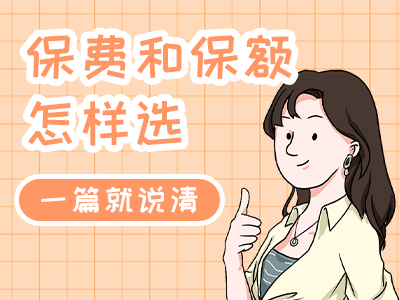 保費(fèi)和保額怎樣選，一篇就說(shuō)清