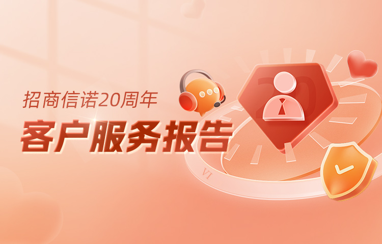 招商信諾20周年客戶服務(wù)報(bào)告