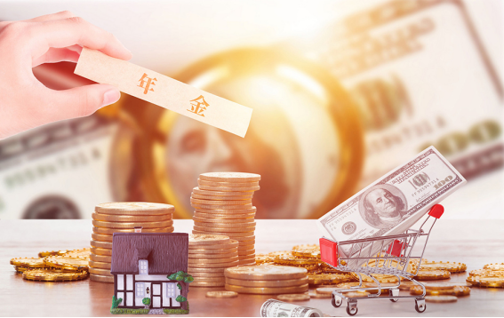 年金保險(xiǎn)值得買嗎