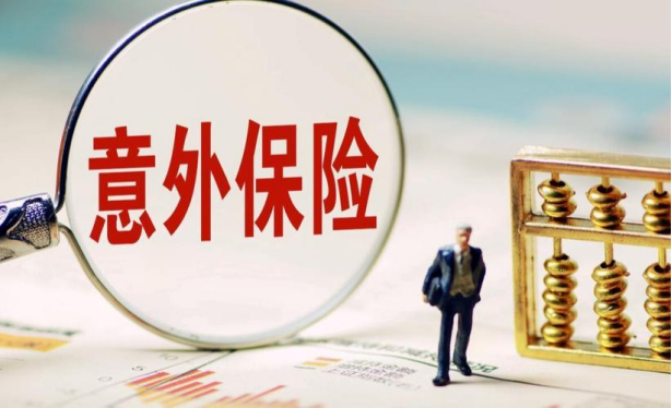 意外險(xiǎn)在線投保