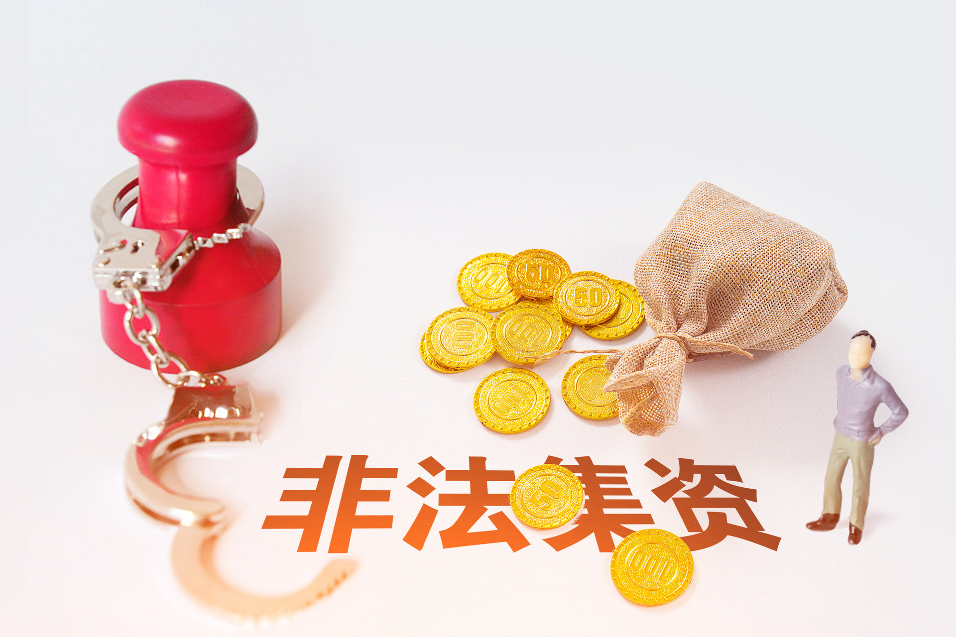 非法集資套路大起底，學(xué)會(huì)識(shí)別才能不入套！