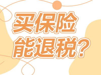 買保險(xiǎn)能退稅？這篇關(guān)乎你的錢袋子