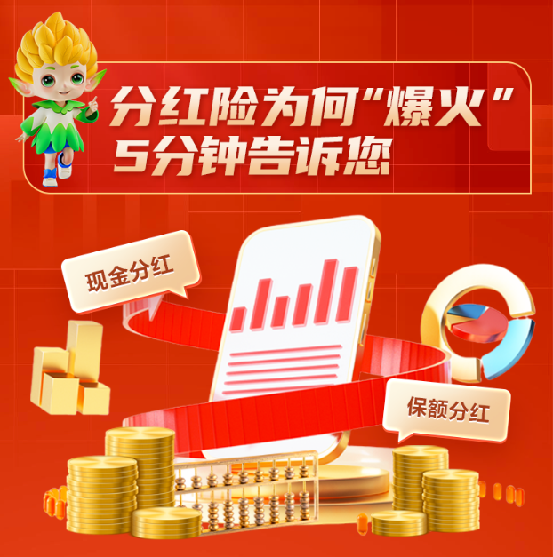 分紅險(xiǎn)為何“爆火”，五分鐘告訴您