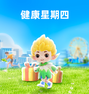 參與話(huà)題打卡，贏(yíng)健康好禮