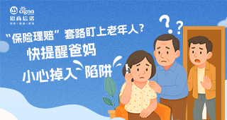 “保險理賠”套路盯上老年人？快提醒爸媽小心掉入“陷阱”！