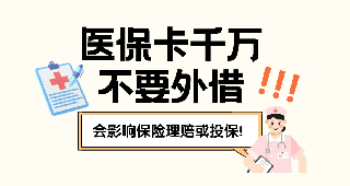 醫(yī)?？ㄇf不要外借，會影響保險理賠或投保！
