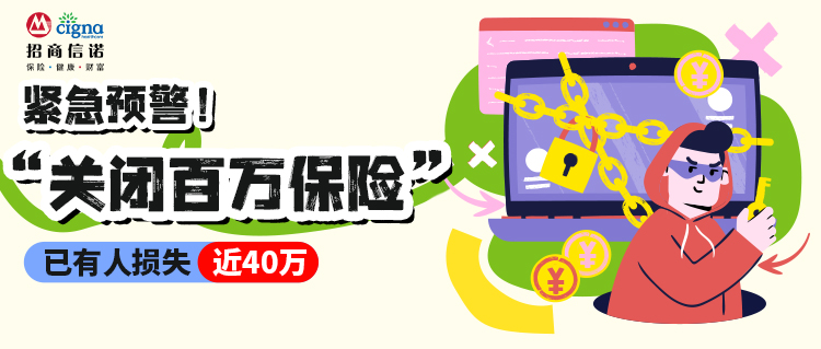 緊急預警！“關閉百萬保險”成新型騙局，已有人損失近40萬