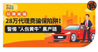 以案說險：28萬代理費騙保陷阱！警惕“人傷黃?！焙诋a鏈