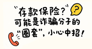 “存款保險”？可能是詐騙分子的-“圈套”，小心中招！