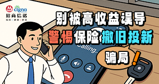 別被高收益誤導，警惕保險“撤舊投新”騙局！