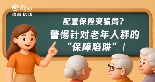配置保險變騙局？警惕針對老年人群的“保障陷阱”！