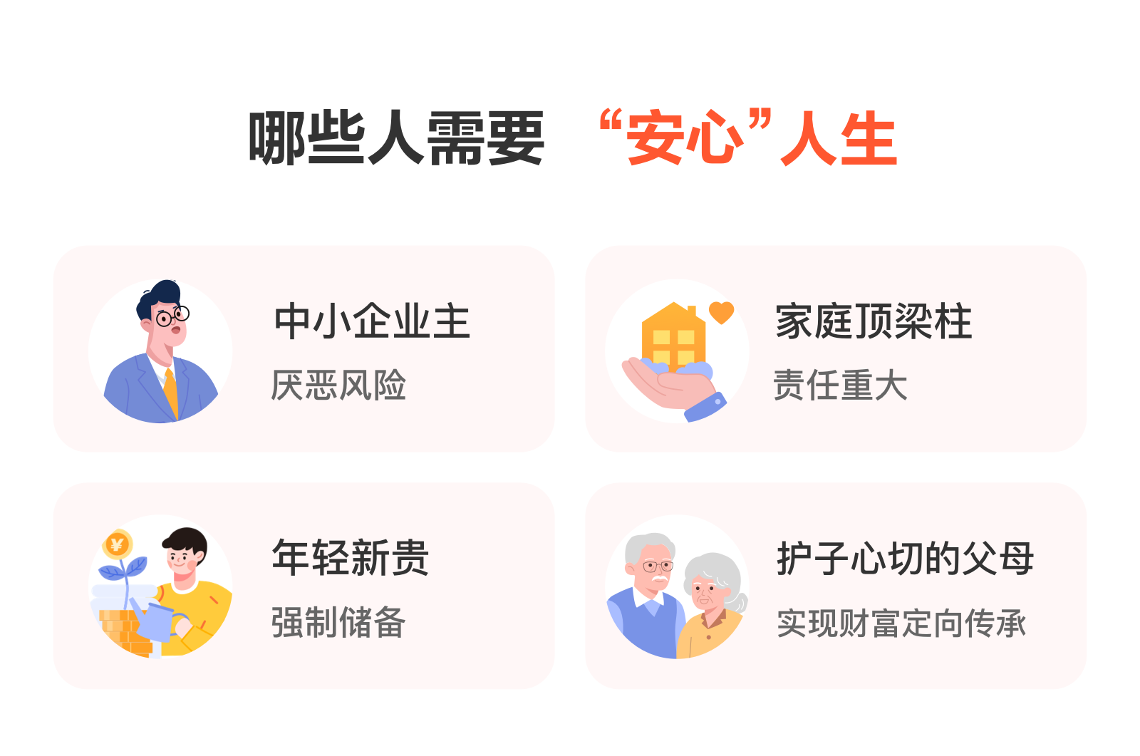 哪些人需要 “安心人生”