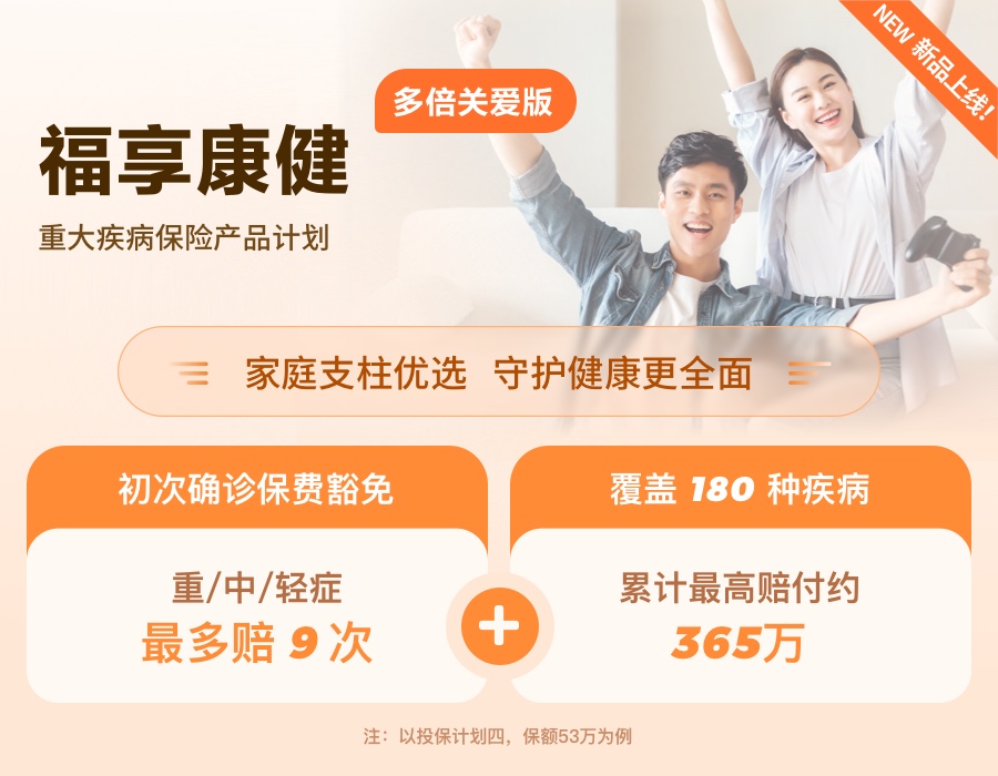 福享康健（多倍關(guān)愛版）重大疾病保險產(chǎn)品計劃（給成人）