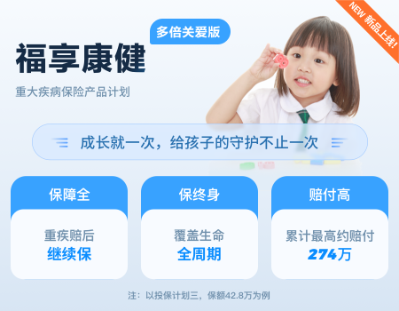 福享康?。ǘ啾蛾P(guān)愛版）重大疾病保險產(chǎn)品計劃（給孩子）
