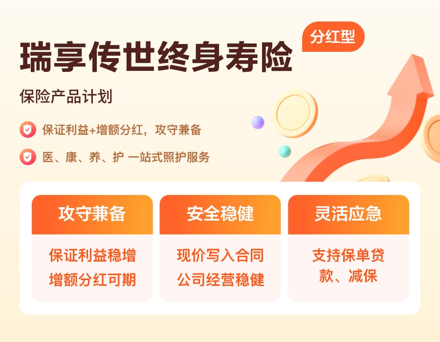 瑞享傳世終身壽險（分紅型）保險產(chǎn)品計劃