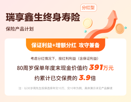 瑞享鑫生終身壽險(xiǎn)（分紅型）保險(xiǎn)產(chǎn)品計(jì)劃