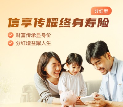 信享傳耀終身壽險（分紅型）保險產(chǎn)品計劃