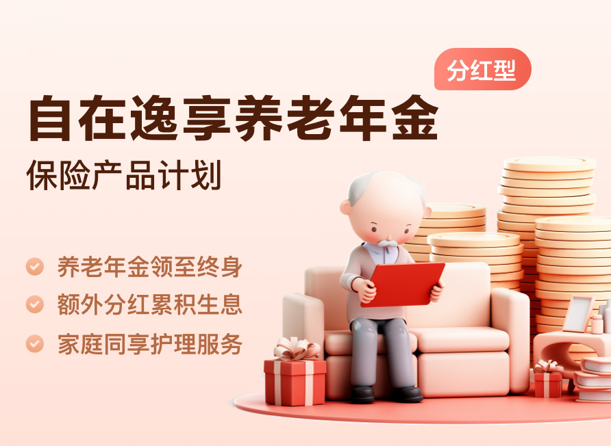自在逸享養(yǎng)老年金保險產(chǎn)品計劃