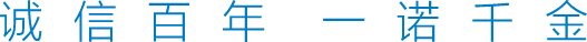 誠信百年 一諾千金