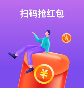 掃碼搶紅包