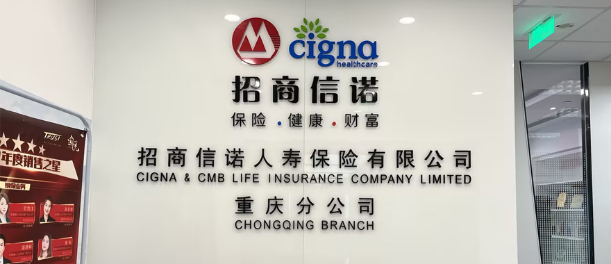 招商信諾重慶分公司