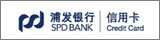 上海浦東發(fā)展銀行信用卡中心